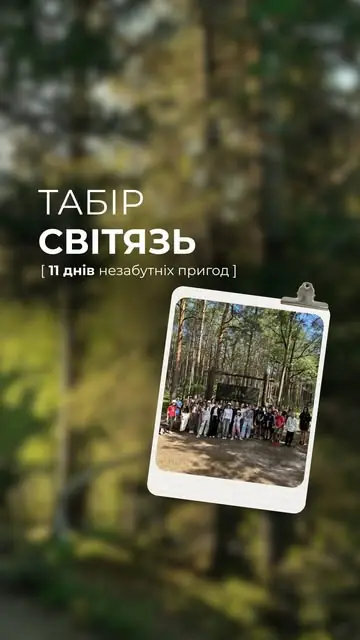 Постер табору на Світязі