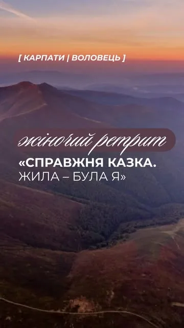 Постер жіночого ретриту «Справжня казка. Жила-була я» у Карпатах
