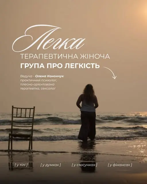 Постер жіночої терапевтичної групи «Легка»