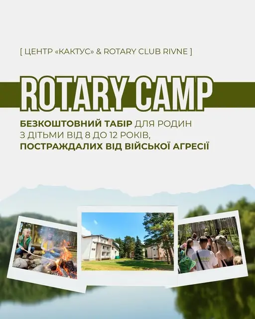 Постер Rotary camp — безкоштовного табору для родин